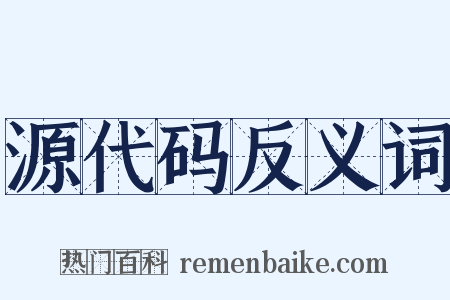 源代码反义词是什么意思的图片